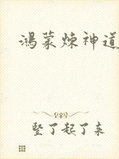 鸿蒙炼神道