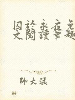 囚于永夜免费全文阅读笔趣阁