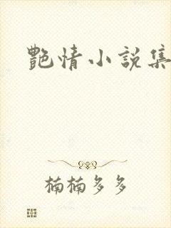 艳情小说集