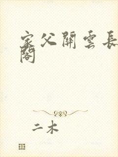 家父关云长笔趣阁封面
