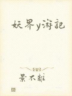 妖界y游记