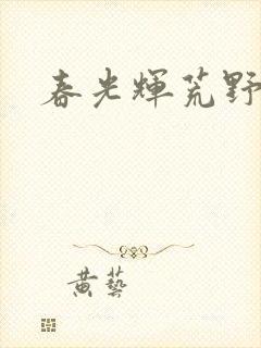 春光辉荒野