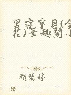 男寝宝贝(金银花)笔趣阁小说免费阅读