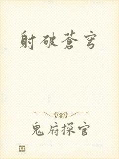 射破苍穹