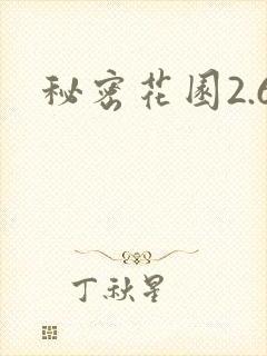 秘密花园2.6封面