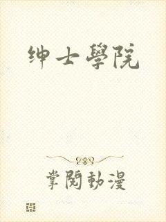 绅士学院