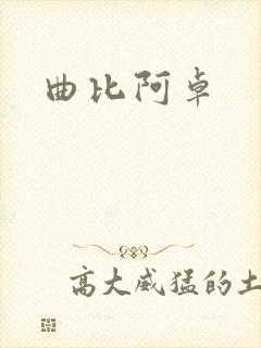 曲比阿卓