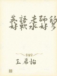 英语老师的兔子好软水好多