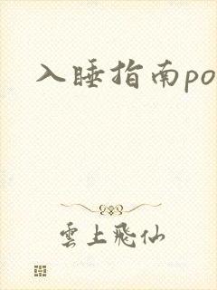 入睡指南po粟