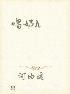 喝奶h
