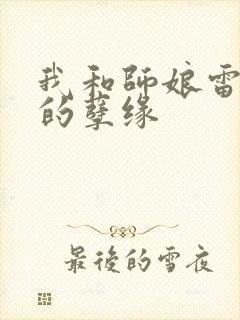 我和师娘雷雨中的孽缘封面