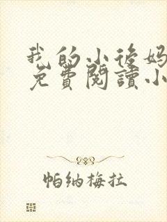 我的小后妈全文免费阅读小说