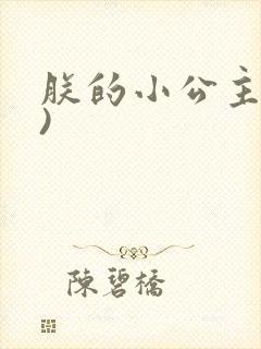 朕的小公主(H)