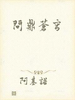 问鼎苍穹