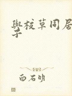与校草同居的日子