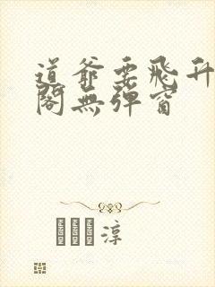 道爷要飞升笔趣阁无弹窗