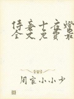 侍妾十夜灯小说全文免费最新阅读