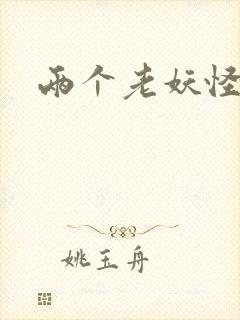 两个老妖怪