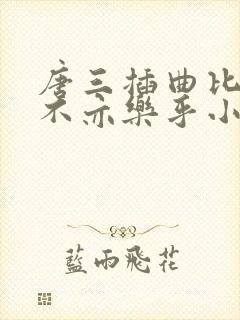 唐三插曲比比东不亦乐乎小说