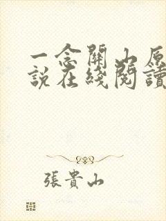 一念关山原著小说在线阅读