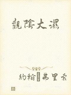 观阴大湿