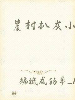 农村扒灰小说