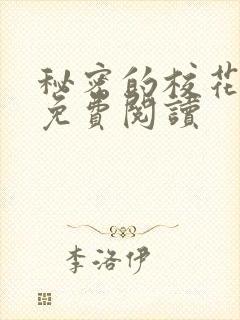 秘密的校花小说免费阅读