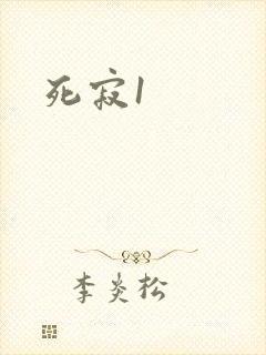 死寂1