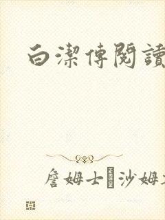 白洁传阅读