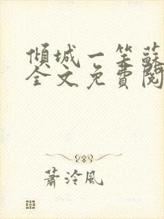 倾城一笑苏小纯全文免费阅读小说封面