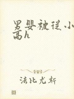 男婴被从小调教高h
