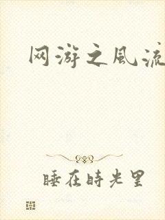 网游之风流骑士