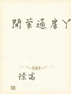 开荤通房丫头h