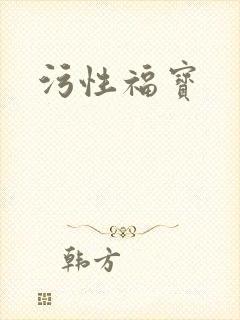 污性福宝