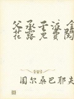 父承子液 金银花露免费阅读封面