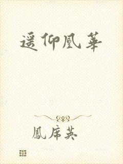 遥仰凰华