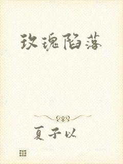 玫瑰陷落