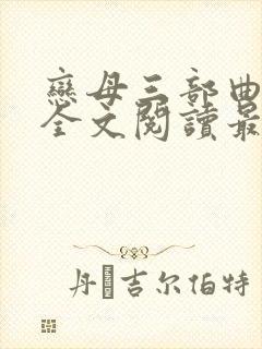 恋母三部曲小说全文阅读最新章节封面