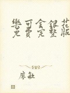 乐可金银花全文免费完整版