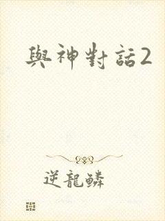 与神对话2封面