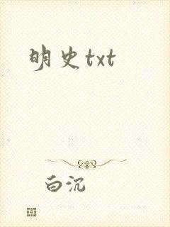 明史txt