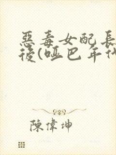 恶毒女配长脑子后(哑巴年代)
