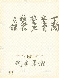 《双管齐下》金银花免费阅读