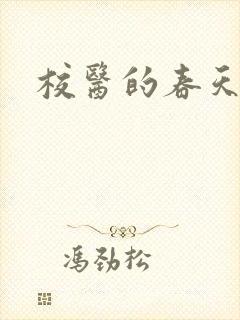校医的春天