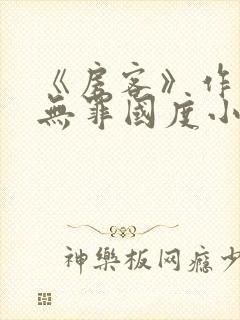 《房客》作者:无罪国度小说