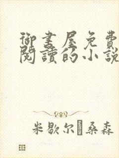 御书屋免费自由阅读的小说