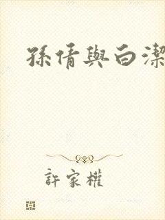 孙倩与白洁