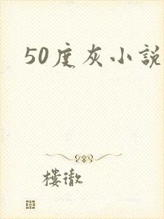 50度灰小说封面