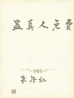 蛊真人免费阅读封面