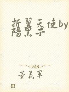 折翼天使by太阳黑子